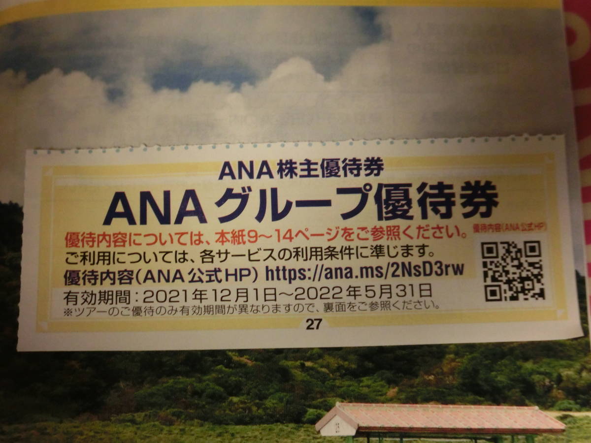 ANAグループ株主優待券 有効期限 2022年5月31日_画像1