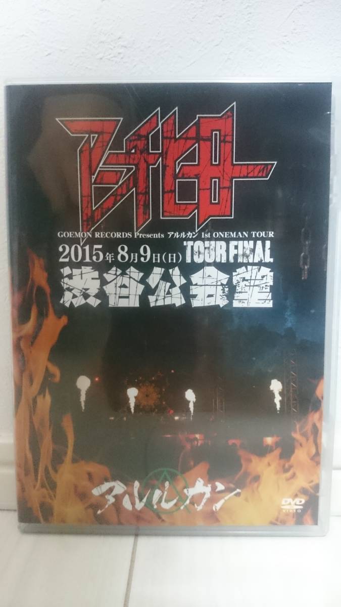 アルルカン　2015年8月9日(日) GOEMON RECORDS Presents アルルカン 1st ONEMAN TOUR TOUR FINAL 渋谷公会堂 アンチヒーロー_画像1