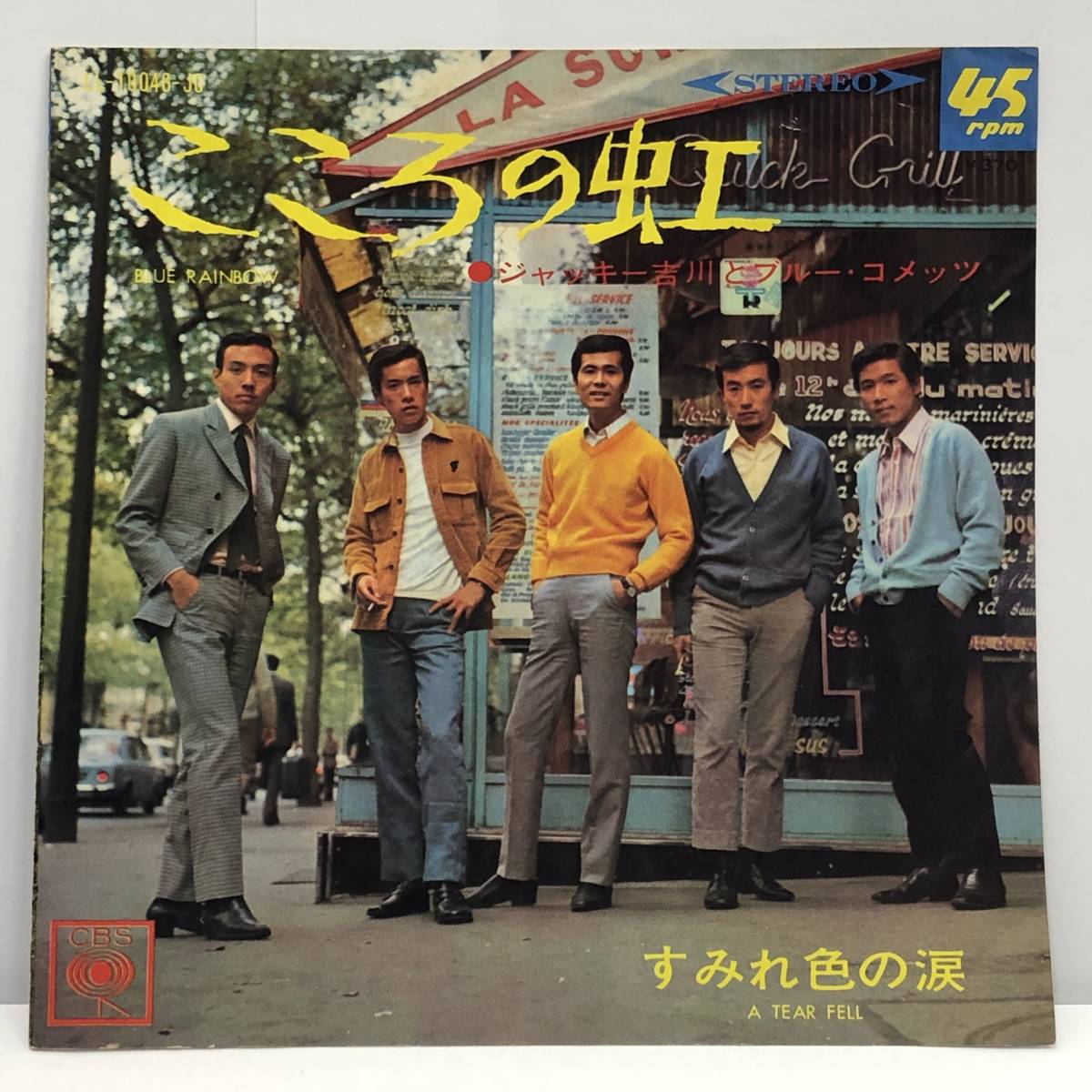 EPレコード 「ジャッキー吉川とブルー・コメッツ こころの虹 / すみれ色の涙」 7インチシングル盤 CBSレコード レトロ 中古
