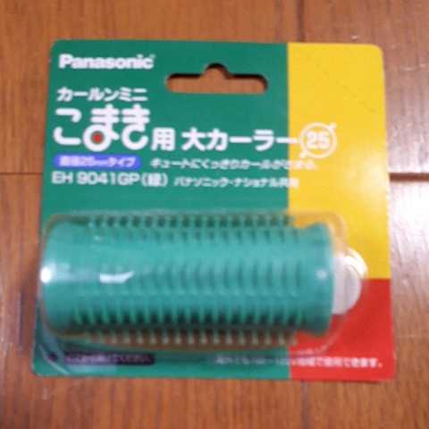 ◆送料無料◆ホットカーラー★パナソニック カールンミニ こまき用 大カーラー(直径25mm) 緑 2個セット Panasonic EH9041GP