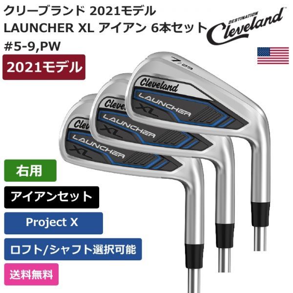 ★新品★送料無料★ クリーブランド Cleveland LAUNCHER XL アイアン #5-9，PW プロジェクトX 右利き用_画像1