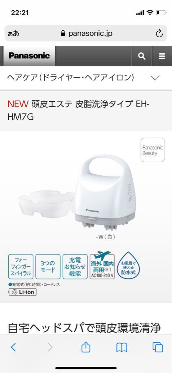 頭皮エステ 皮脂洗浄タイプ EH-HM7G-W （白）