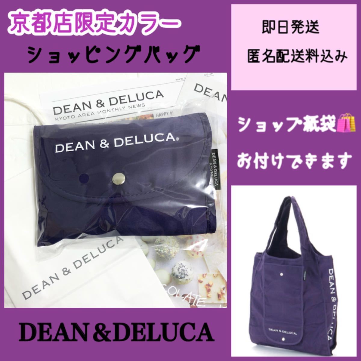 DEAN＆DELUCA エコバッグ　京都限定　紫　パープル　ショッピングバッグ　《正規品》京都店　