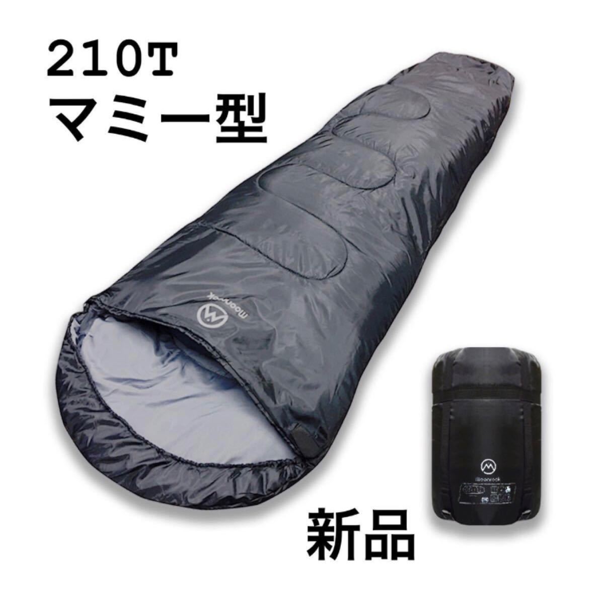 寝袋 シュラフ マミー型 210T 高品質 コンパクト収納 最低使用温度-15℃
