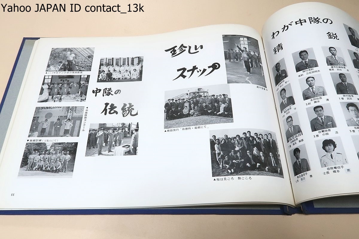 25年のあゆみ/陸上自衛隊・第101基地通信大隊/目で見て頂けるよう写真とさし絵に重きをおき努めて昔のよき思い出を多くとり入れました_画像9