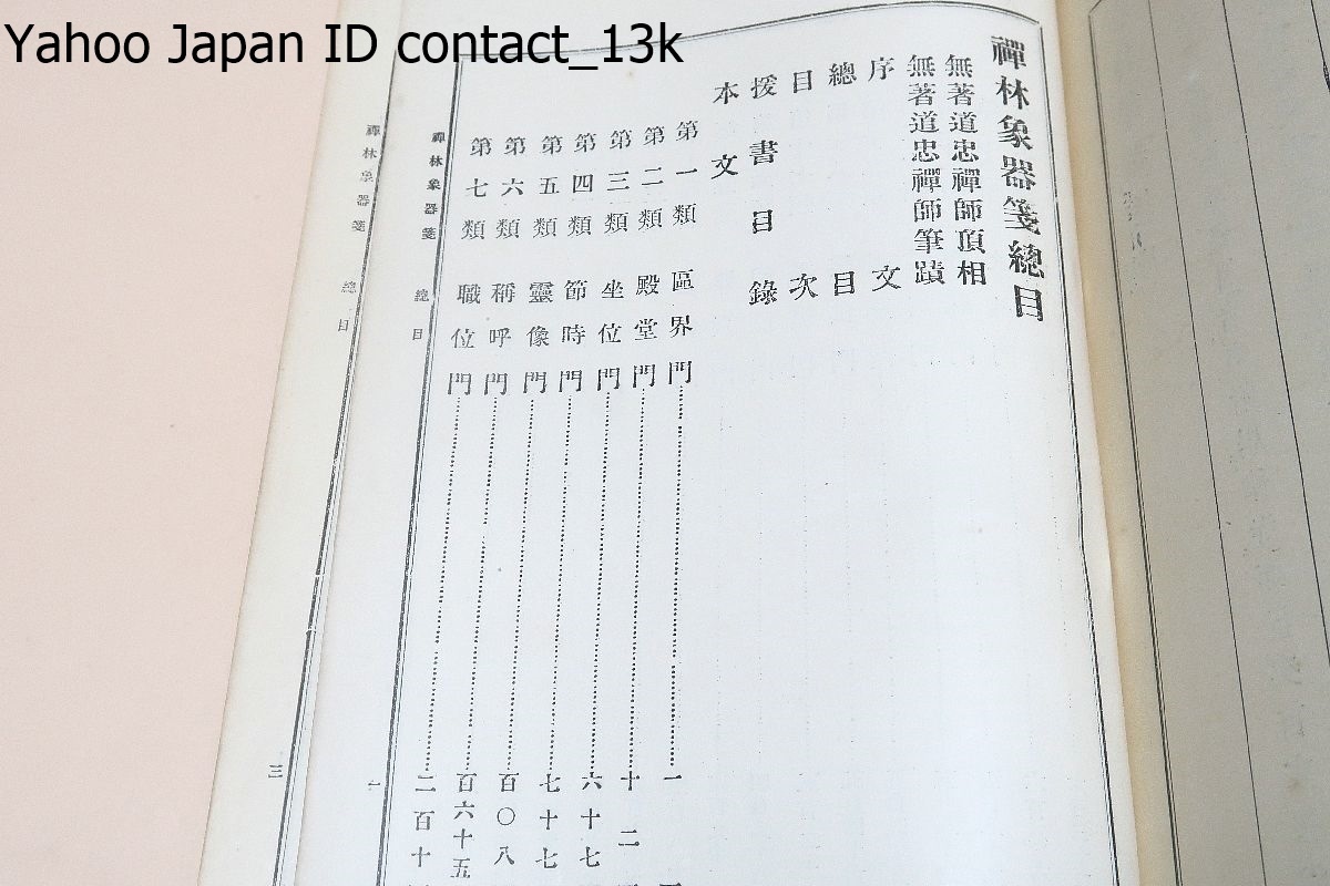 禅宗辞典・禅林象器箋/無著道忠・臨済宗屈指の学僧/三方金/ 禅宗辞典・禅林象器箋/無著道忠・臨済宗屈指の学僧/三方金/