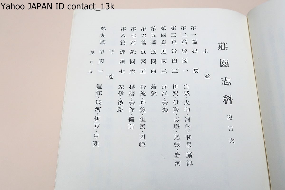 荘園志料・2冊/清水正健/限定版/荘園の発達が天皇による土地人民支配に対する弊害になったと捉えその視点から荘園の本質を究明しようとした_画像4