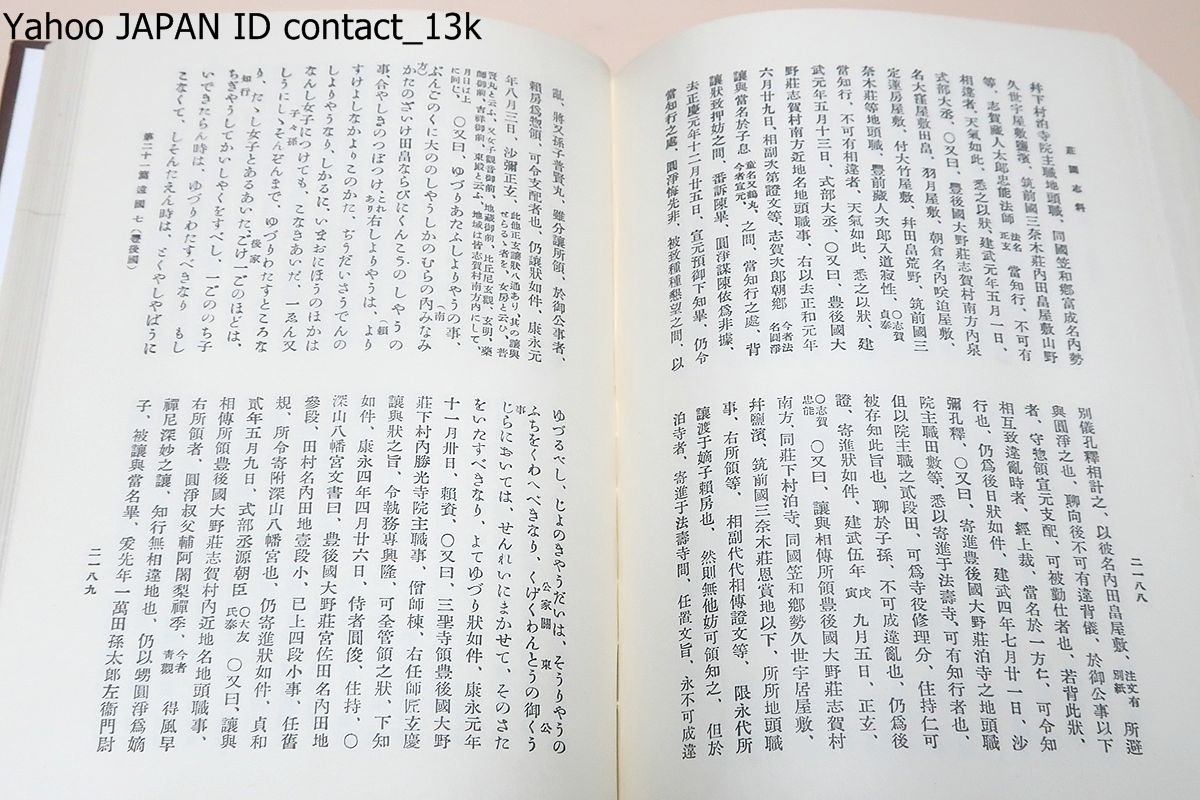 荘園志料・2冊/清水正健/限定版/荘園の発達が天皇による土地人民支配に対する弊害になったと捉えその視点から荘園の本質を究明しようとした_画像8