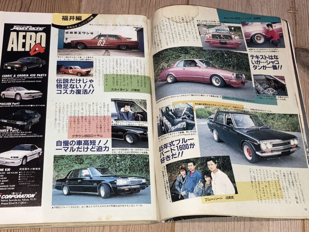 ヤングオート1988年4月号暴走族旧車會福井北陸レーシング岐阜ワークス