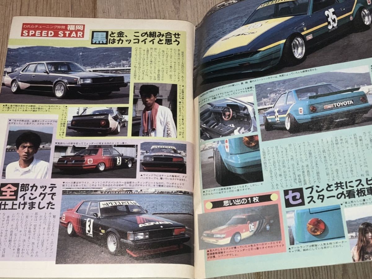 ヤングオート1991年12月暴走族旧車會福岡仕様SPEEDSTAR新潟黒龍 ヤングオート1991年12月暴走族旧車會福岡仕様SPEEDSTAR新潟黒龍
