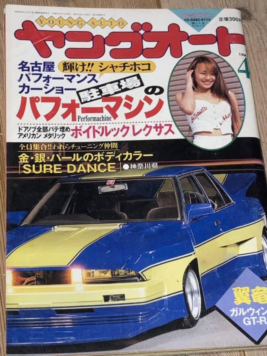 ヤングオート1996年暴走族旧車會神奈川SUREDANCE街道レーサー ヤングオート1996年暴走族旧車會神奈川SUREDANCE街道レーサー