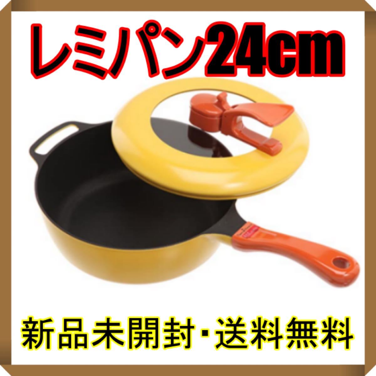 PayPayフリマ|新品・未開封 レミパン24cm イエロー 和平フレイズ レミ 在庫あり即納 新品 プラス ホワイト 24cm レミパン 和平フレイズ 調理器具