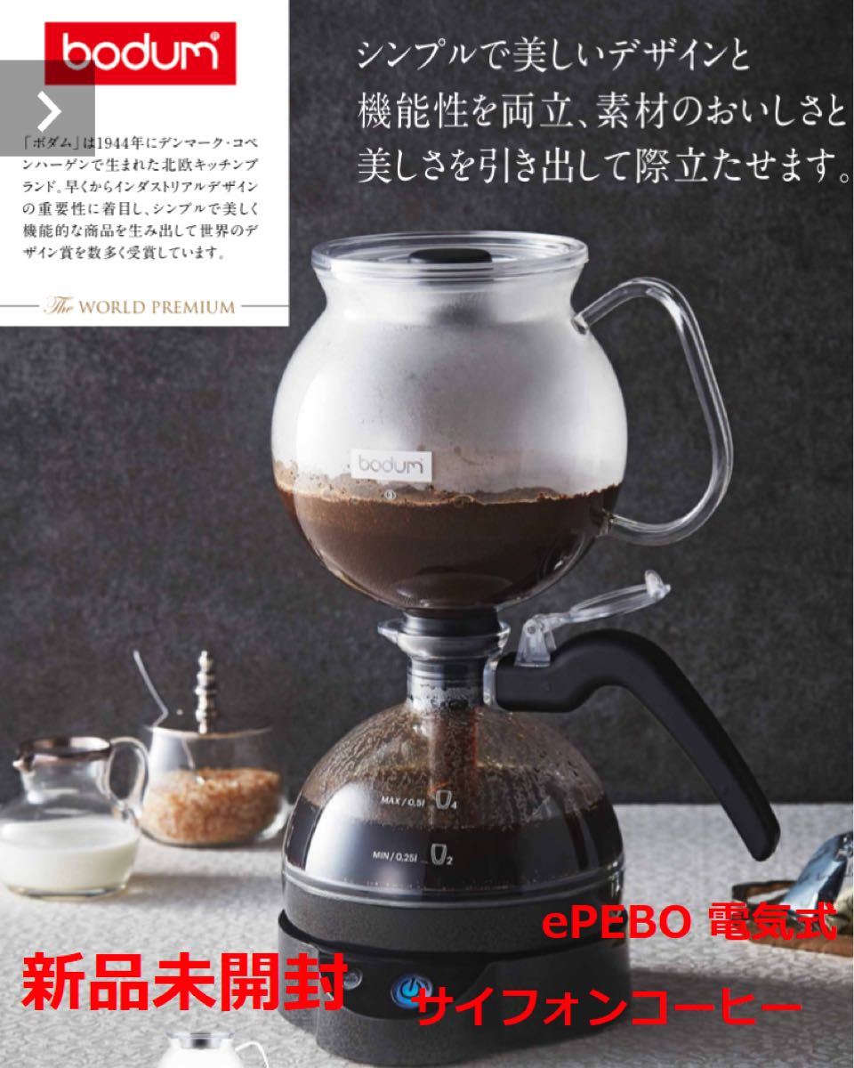【新品未開封】☆ボダムbodum☆ サイフォン電気式コーヒーメーカー　ePEBO