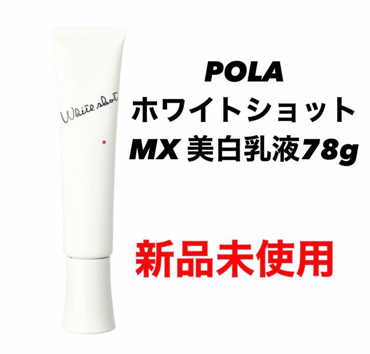 69％以上節約 POLA ポーラホワイトショット乳液MX\新品 78g
