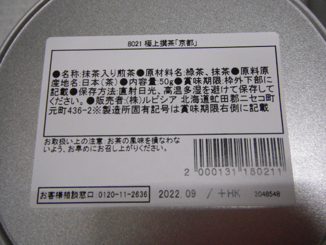 送料無料 新品未開封品 LUPICIA ルピシア 極上撰茶 京都 50g 抹茶入り煎茶 1缶定価2,100円 4個セット 8,400円分 お茶 Z-a