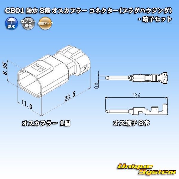 住鉱テック CB01 防水 3極 オスカプラー コネクター(プラグハウジング)・端子セット_画像4