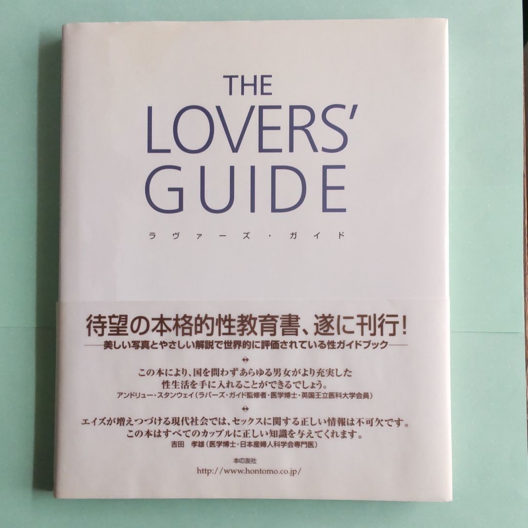 初心者向け性(セックス)のガイドブック「本格的性教育書  ラヴァーズ・ガイド」究極の愛のすべて   本の友社