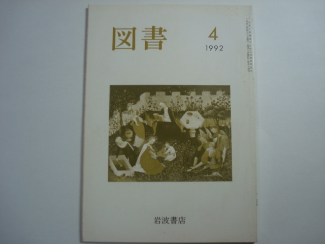 雑誌　図書　1992年4月号　第514号　岩波書店_画像1