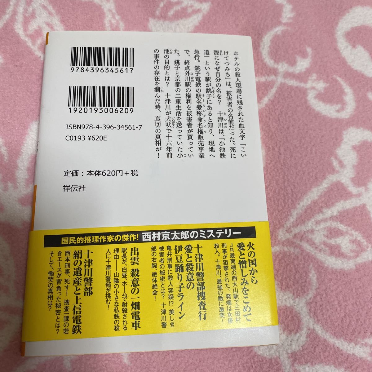 同梱OK 西村京太郎　わが愛する犬吠の海　十津川警部_画像2