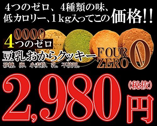 1キログラム (x 1) 北海道とれたて本舗 おからクッキーに革命☆【訳あり】豆乳おからクッキーFour Zero(4種)1kg_画像3