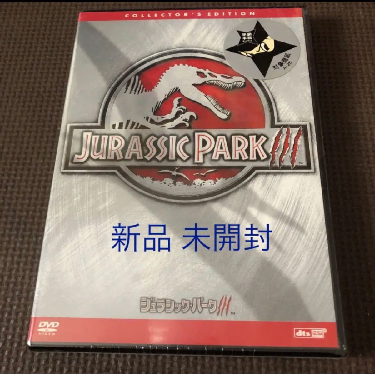 PayPayフリマ｜ジュラシック・パーク3 コレクターズ・エディション('01米) DVD ジュラシックパーク