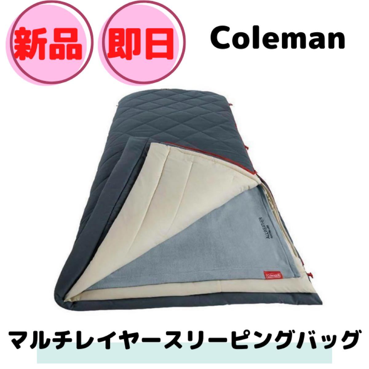 コールマン マルチレイヤースリーピングバッグ Coleman 寝袋 コールマン マルチレイヤースリーピングバッグ Coleman 寝袋