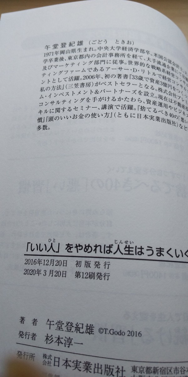 「いい人」 をやめれば人生はうまくいく/午堂登紀雄