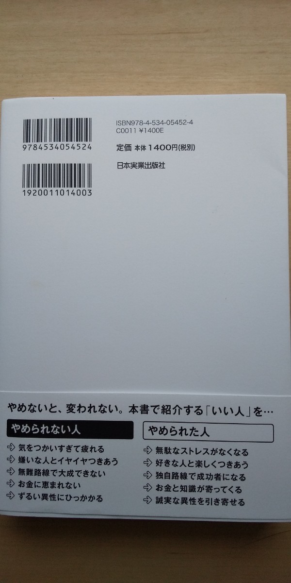 「いい人」 をやめれば人生はうまくいく/午堂登紀雄