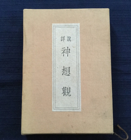  secondhand book [ details opinion god ..]... spring Showa era 33 year 