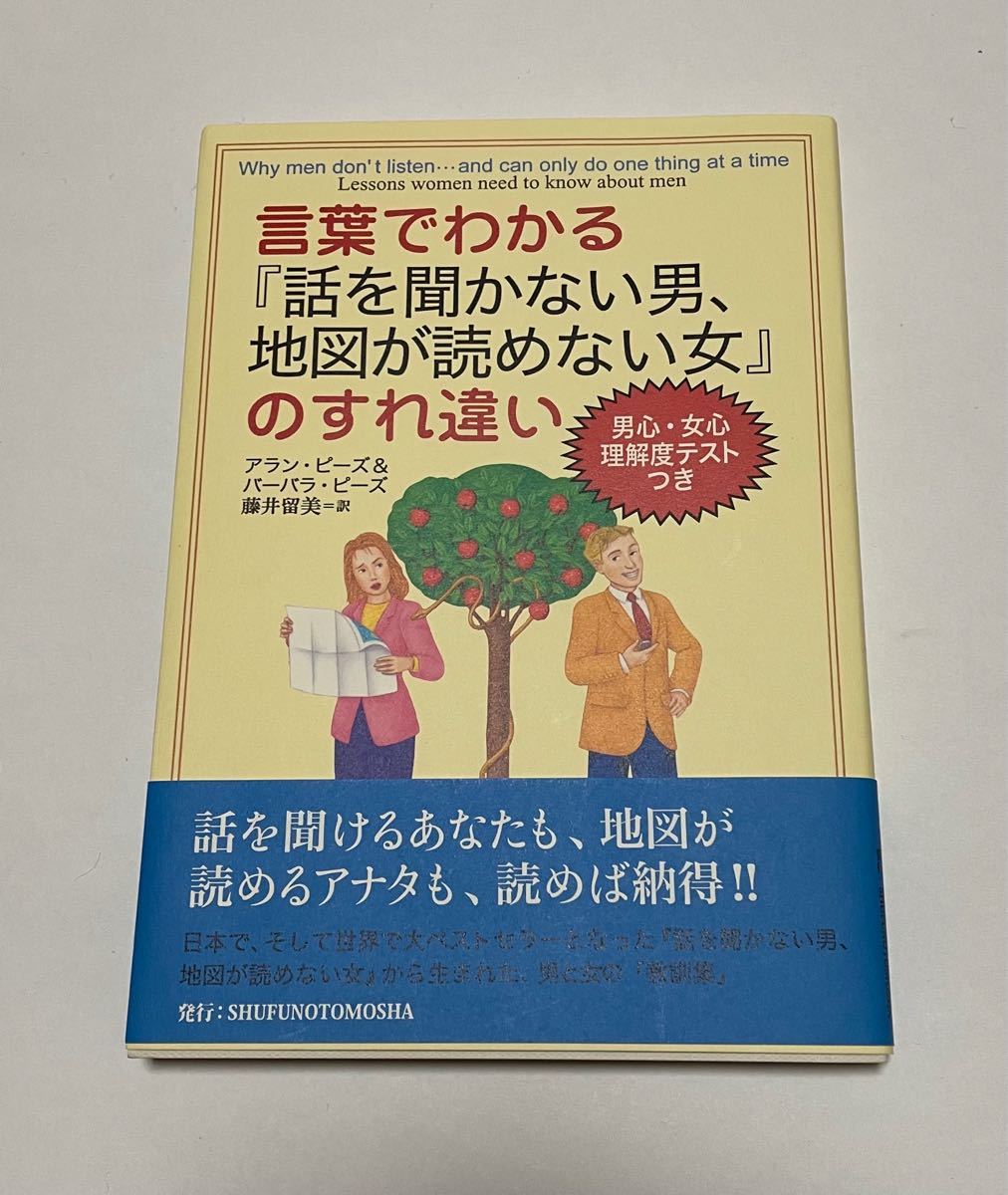 言葉でわかる 『話を聞かない男、地図が読めない女』のすれ違い