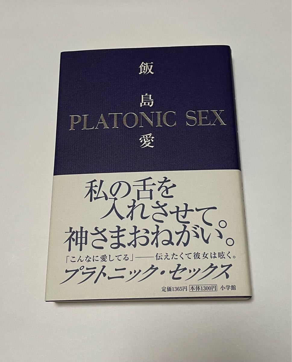 プラトニックセックス 飯島愛 【著】 小学館