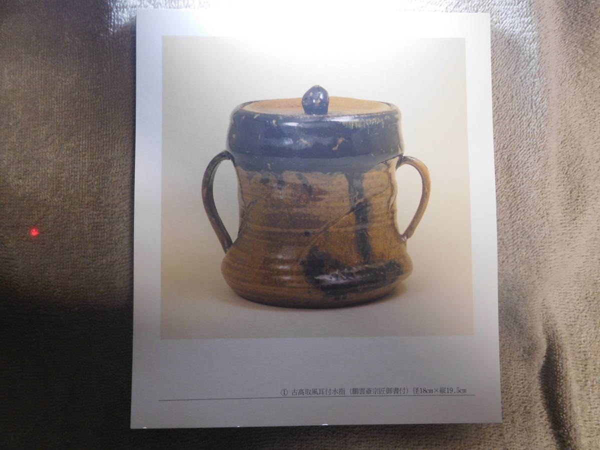 ◆亀井味樂茶陶展・古高取に魅せられて／高島屋◆図録　古書_画像3