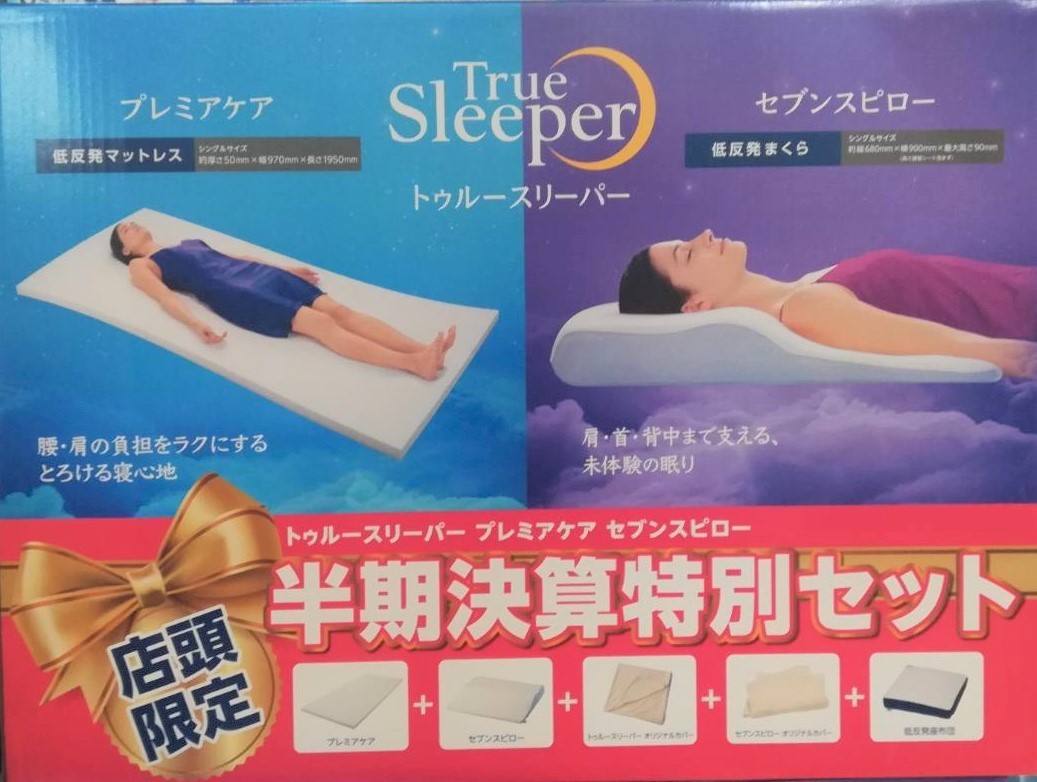 全国送料無料(沖縄・離島可) トゥルースリーパー 半期決算特別5点