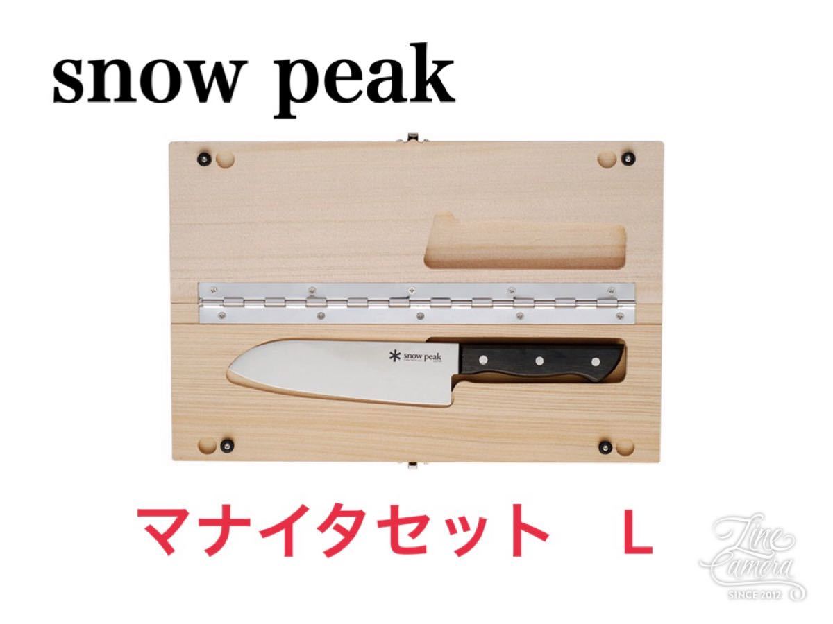 新品★ スノーピーク マナイタセットL まな板 CS-208 包丁 ナイフ