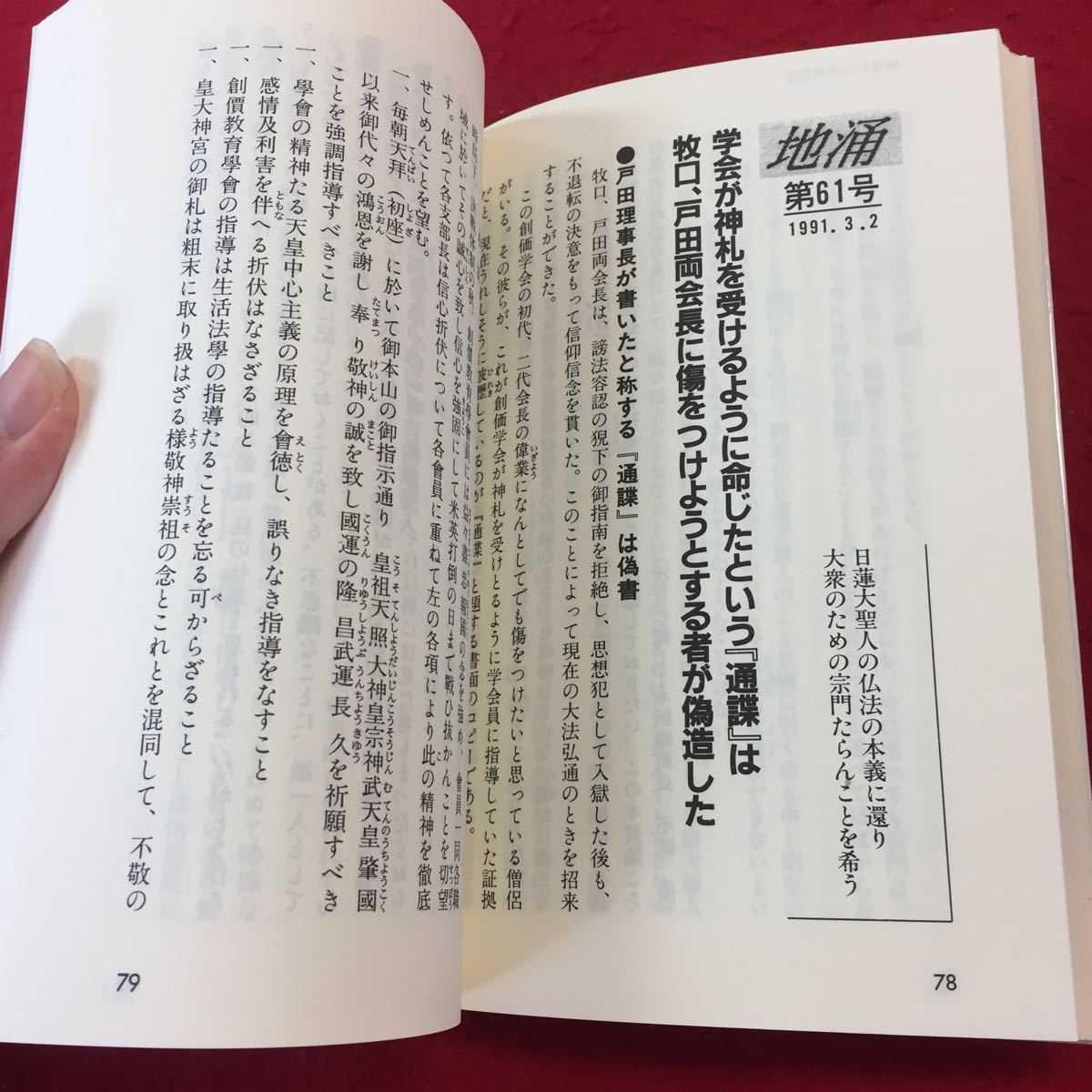 YR044 日蓮正宗中枢の傲慢と戦う 地涌からの通信 2 不破優 1991年発行 第73号 日蓮正宗・創価学会 はまの出版 権威 大衆 信仰 _画像4