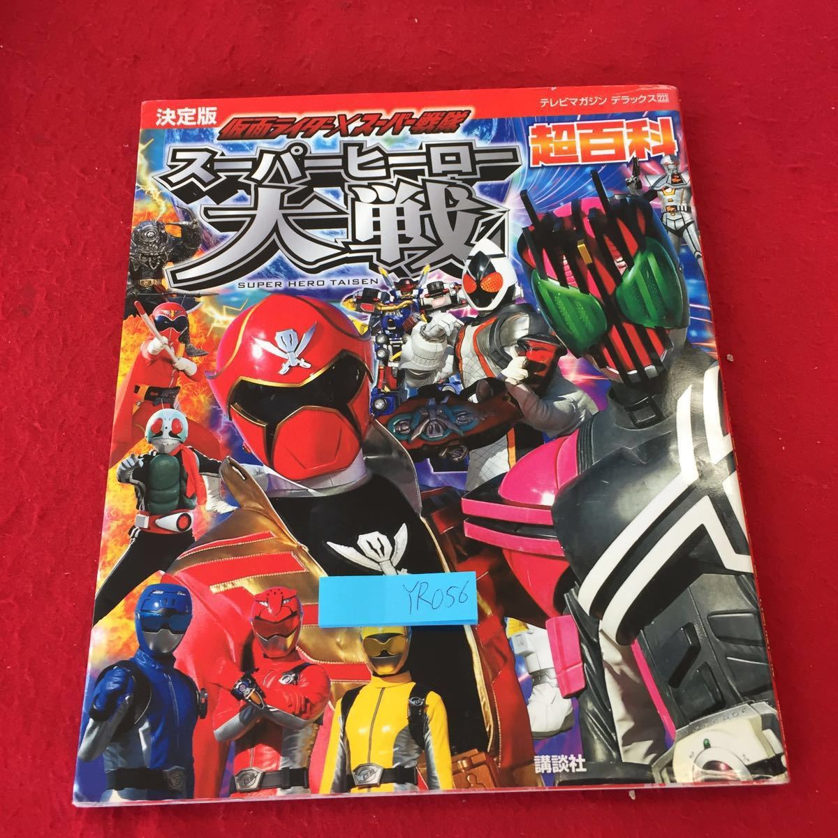 Yahoo!オークション - YR056 決定版 仮面ライダー×スーパー戦隊 Yahoo!オークション - YR056 決定版 仮面ライダー×スーパー戦隊