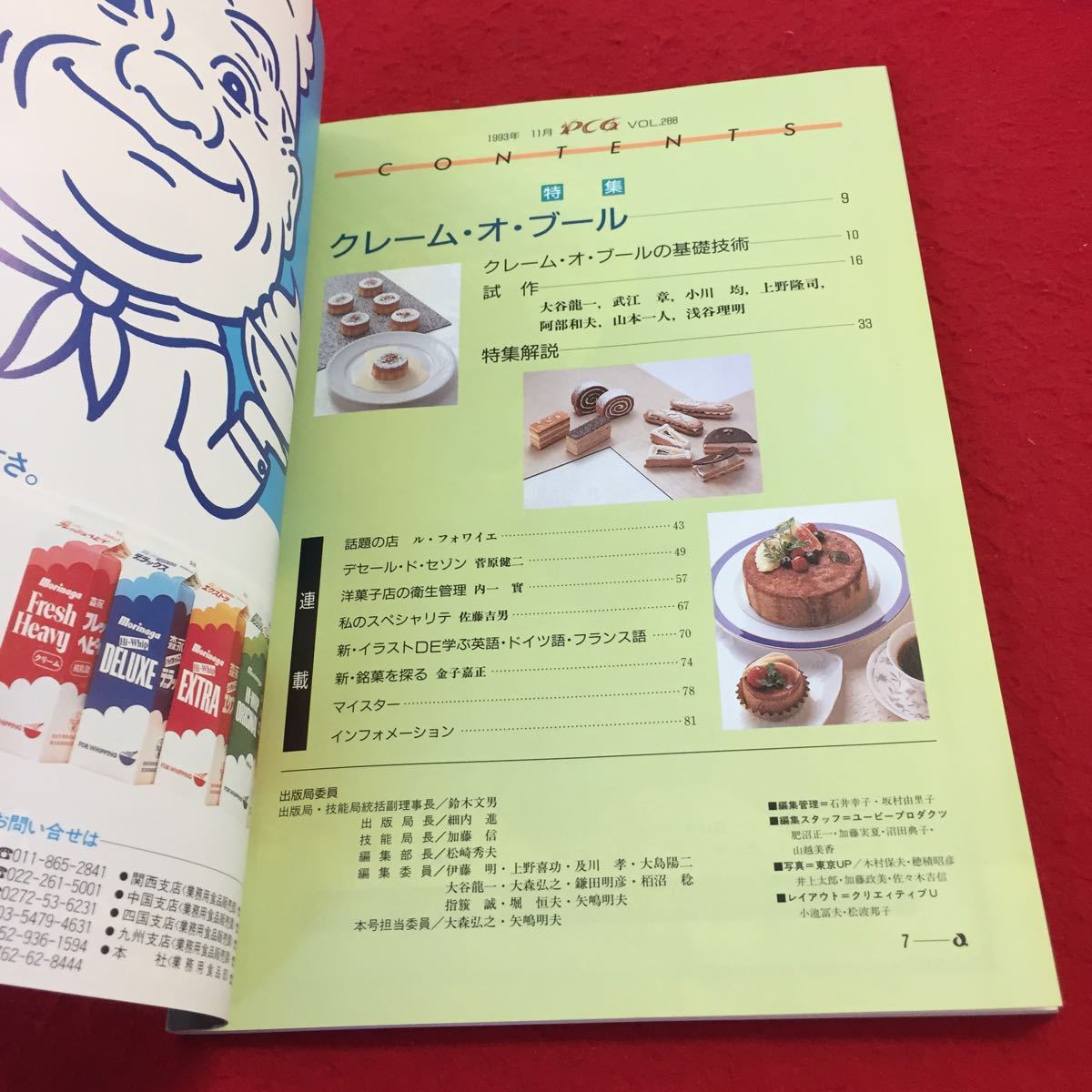 YR094 世界の菓子 PCG VOL.288 11月号 特集クレーム・オ・ブール 1993年発行 協同組合全日本洋菓子工業会 基礎技術 ケーキ チョコレート_画像3