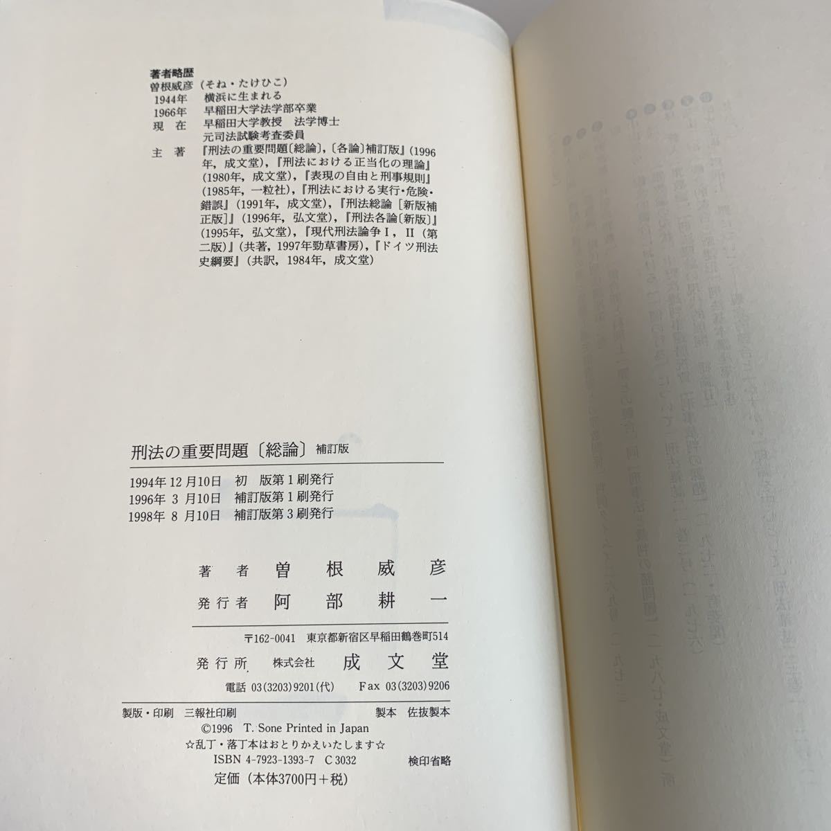 yj180 刑法の重要問題 総論 成文堂 曽根威彦 平成10年度 法律学 憲法 裁判 事件 検察 警察 弁護士 刑法 訴訟 刑事訴訟 押印 塗り潰し跡あり_画像7