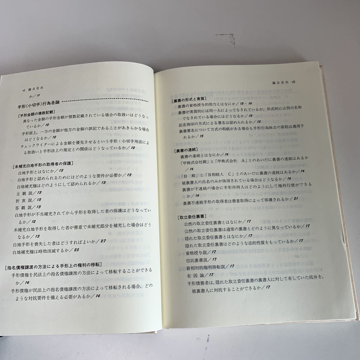 yj140 手形 小切手法 丸山秀平 法学書院 法律学 憲法 裁判 事件 検察 警察 弁護士 判例 刑法 民事訴訟 刑事訴訟 押印 塗り潰し跡あり_画像7