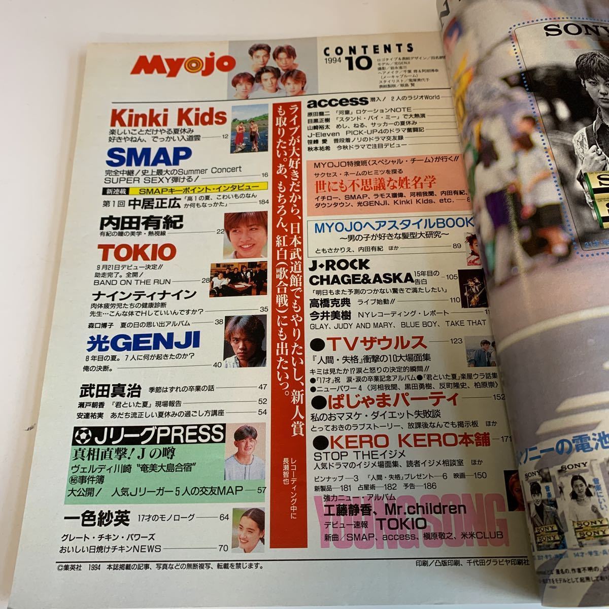 Y03.039 明星 Myojo SMAP 森且行 光GENJI グレチキ KinKi Kids 人間失格 ナインティナイン 内田有紀 TOKIO 付録なし レア 1994年 10_画像3