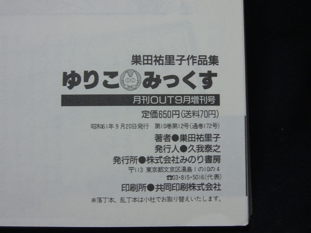 ▲稀少 巣田祐里子『ゆりこみっくす』みのり書房 月刊OUT9月増刊号 巣田祐里子作品集 昭和61年発行_画像5