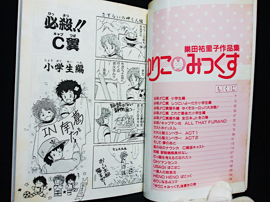 ▲稀少 巣田祐里子『ゆりこみっくす』みのり書房 月刊OUT9月増刊号 巣田祐里子作品集 昭和61年発行_画像2