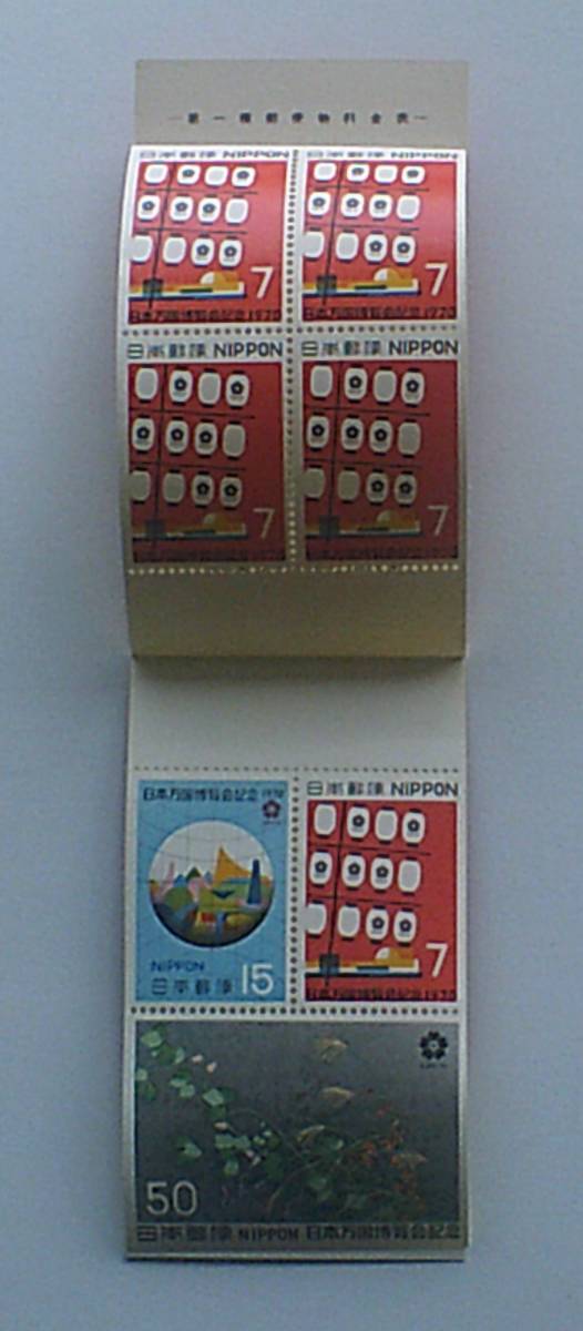 未使用 記念切手 日本万国博覧会記念 の画像2