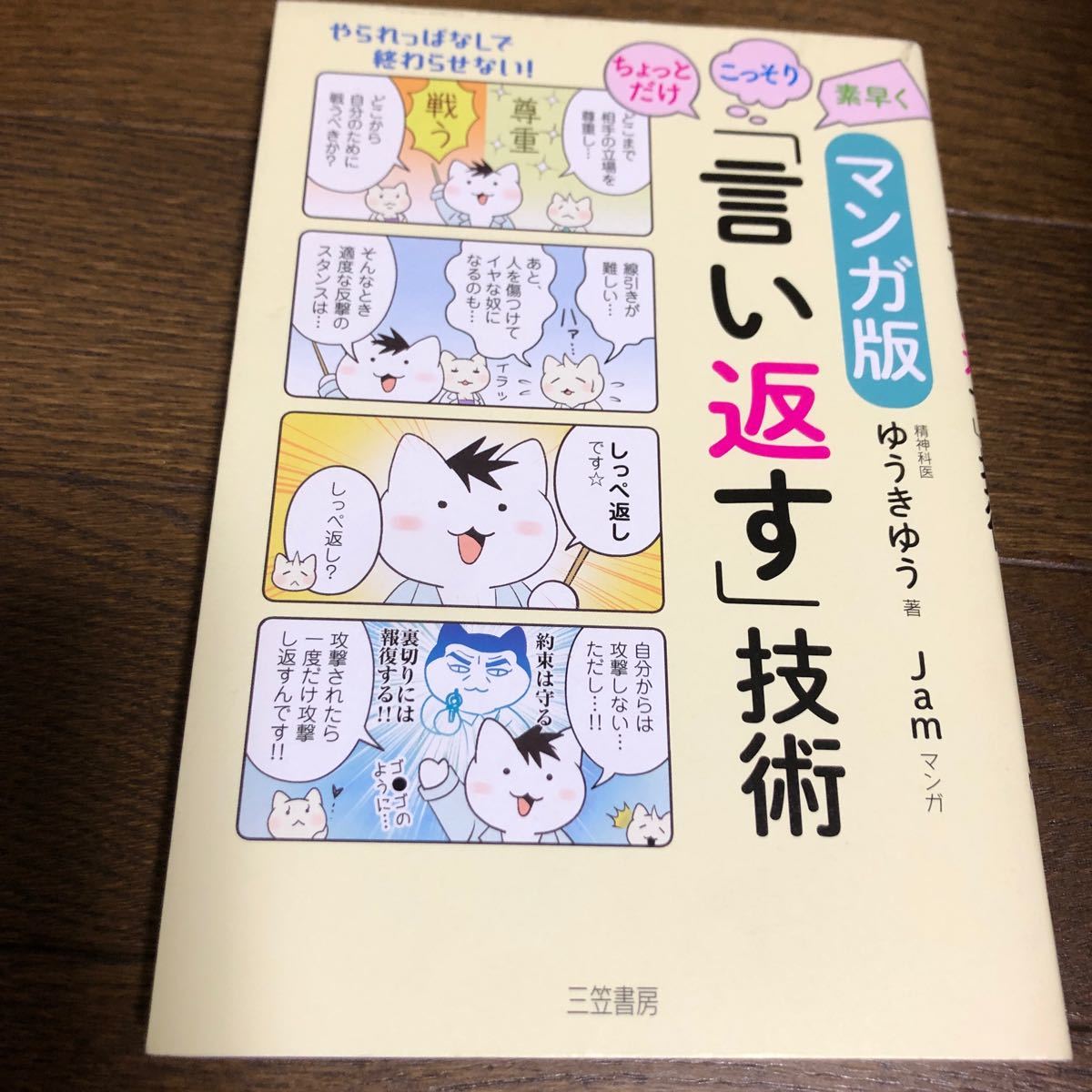 マンガ版ちょっとだけこっそり素早く 「言い返す」 技術/ゆうきゆう/Jam