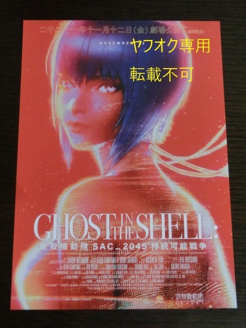 劇場版 攻殻機動隊 Ghost In Sac 45 Shell The 両面ビジュアルシート 入場者特典 持続可能戦争 映画 来場者特典 53 Off Ghost 劇場版 攻殻機動隊 Ghost In Sac 45 Shell The 両面ビジュアルシート 入場者特典 持続可能戦争 映画 来場者特典 53 Off Ghost