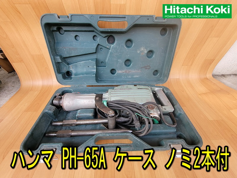 Yahoo!オークション - 【 日立工機】 ハンマ PH-65A ケース ノミ Yahoo!オークション - 【 日立工機】 ハンマ PH-65A ケース ノミ