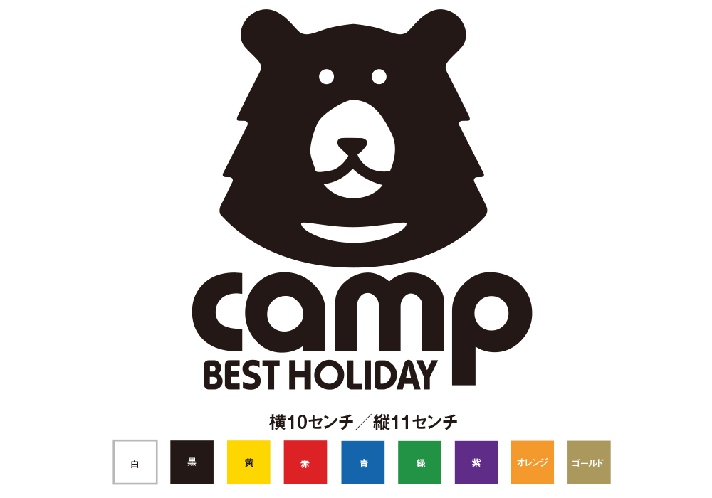 熊のイラスト入り キャンプで最高の休日！ キャンプ ベストホリデイ ステッカー