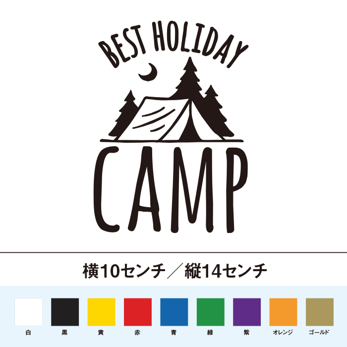 【キャンプステッカー】キャンプは最高の休日！ BESTHOLIDAY CAMP_画像1