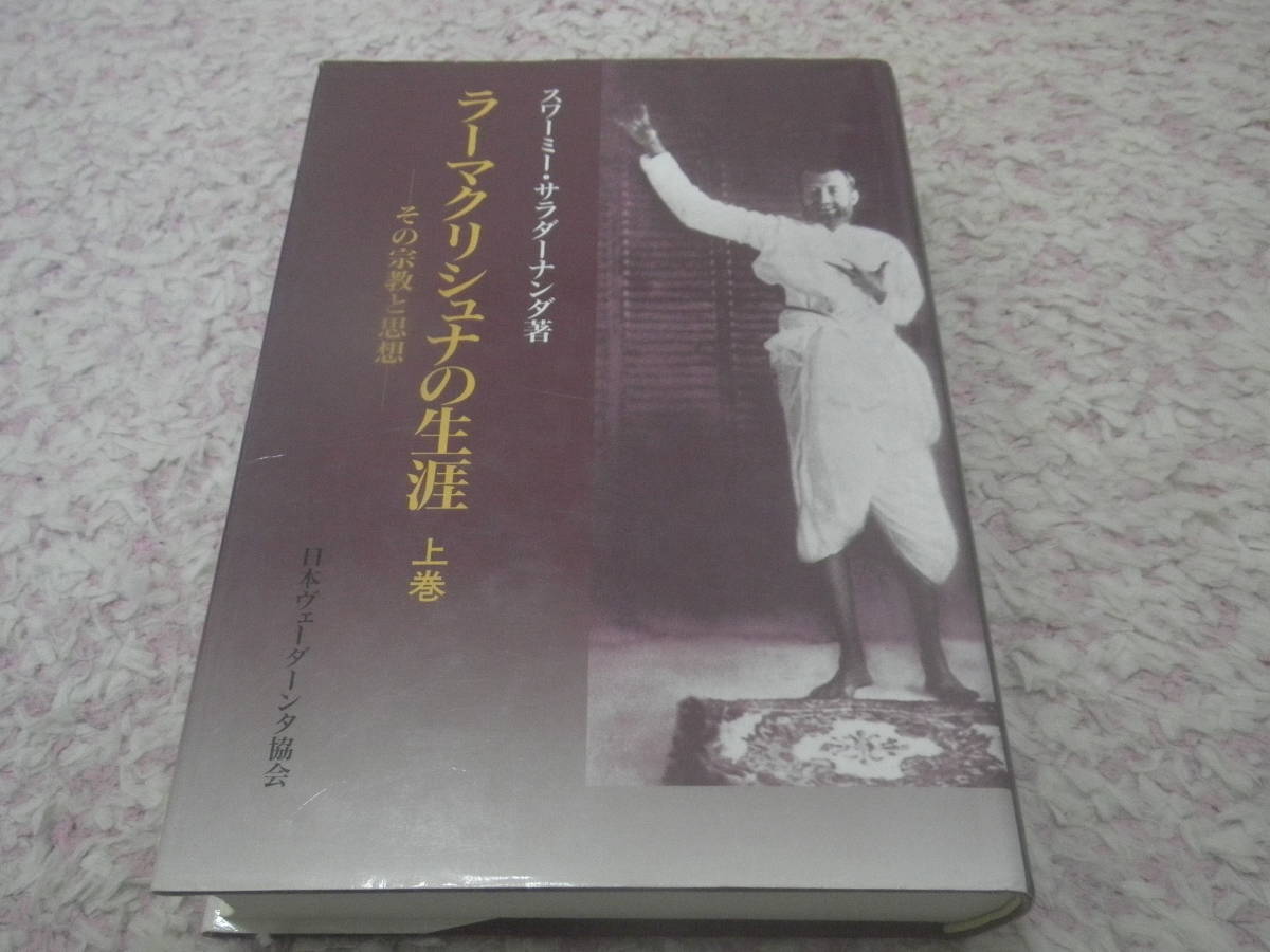 新しいスタイル ラーマクリシュナの生涯 (上巻) その宗教と思想