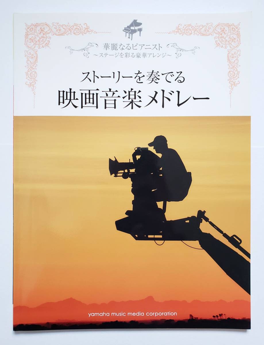 上級 華麗なるピアニスト 映画 音楽 メドレー ハリーポッター 007 トイストーリー レミゼラブル ラストエンペラー 楽譜 ピアノ ソロ スコア 上級 華麗なるピアニスト 映画 音楽 メドレー ハリーポッター 007 トイストーリー レミゼラブル ラストエンペラー 楽譜 ピアノ ソロ スコア